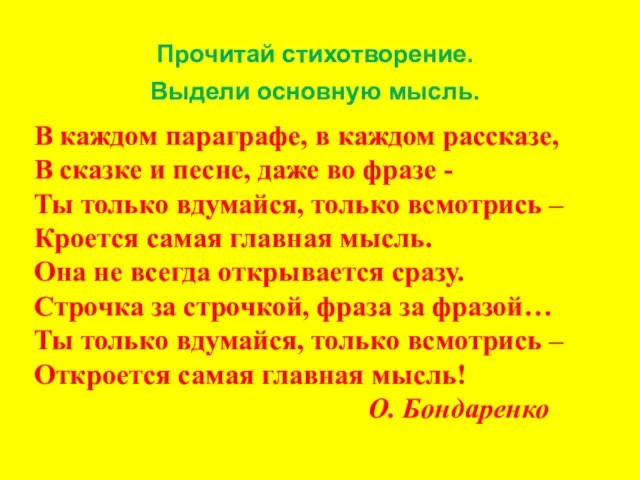 Прочитай стихотворение. Выдели основную мысль. В каждом параграфе, в каждом рассказе,