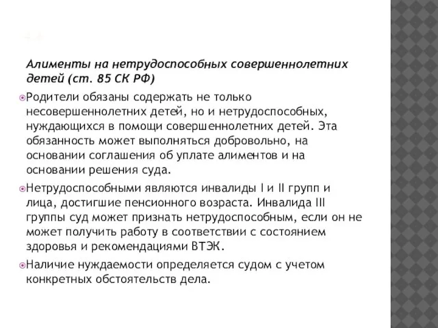 4.4 Алименты на нетрудоспособных совершеннолетних детей (ст. 85 СК РФ) Родители