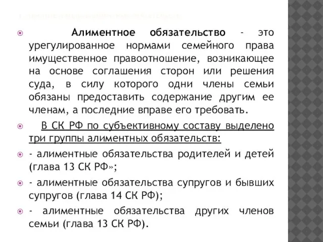 1. ПОНЯТИЕ И ВИДЫ АЛИМЕНТНЫХ ОБЯЗАТЕЛЬСТВ. Алиментное обязательство - это урегулированное