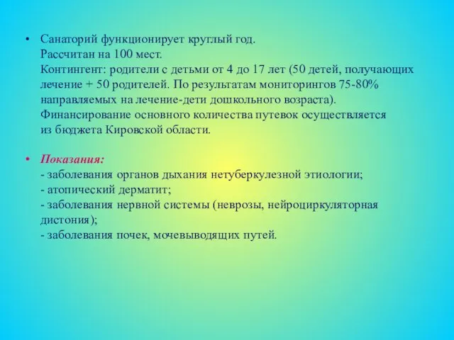 Санаторий функционирует круглый год. Рассчитан на 100 мест. Контингент: родители с