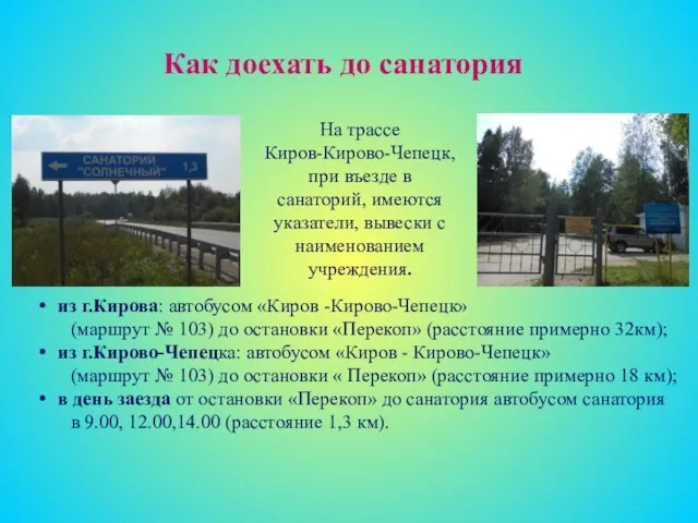 Как доехать до санатория На трассе Киров-Кирово-Чепецк, при въезде в санаторий,