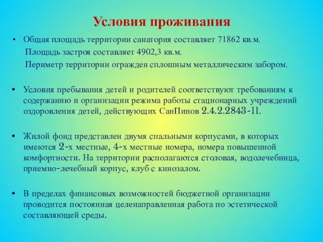 Условия проживания Общая площадь территории санатория составляет 71862 кв.м. Площадь застроя