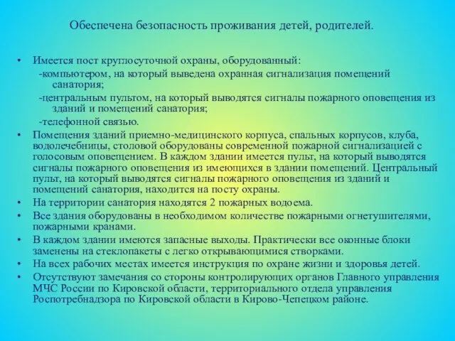 Имеется пост круглосуточной охраны, оборудованный: -компьютером, на который выведена охранная сигнализация