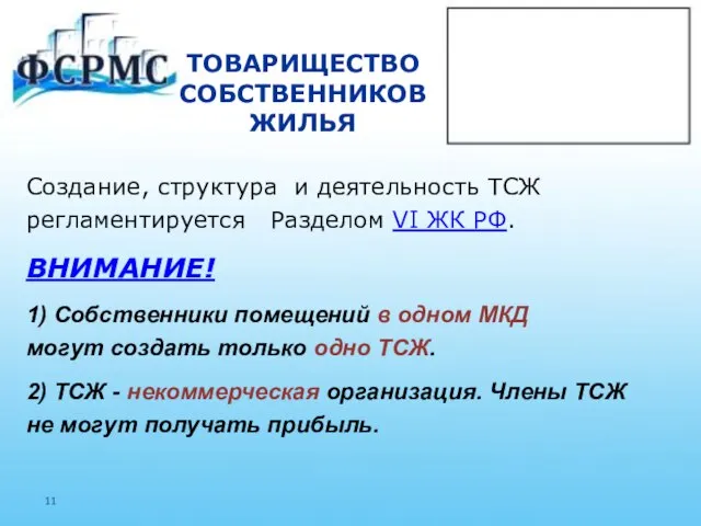 ТОВАРИЩЕСТВО СОБСТВЕННИКОВ ЖИЛЬЯ Создание, структура и деятельность ТСЖ регламентируется Разделом VI