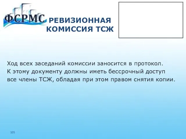 РЕВИЗИОННАЯ КОМИССИЯ ТСЖ Ход всех заседаний комиссии заносится в протокол. К