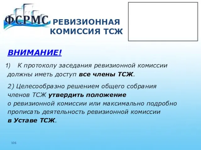 РЕВИЗИОННАЯ КОМИССИЯ ТСЖ ВНИМАНИЕ! К протоколу заседания ревизионной комиссии должны иметь