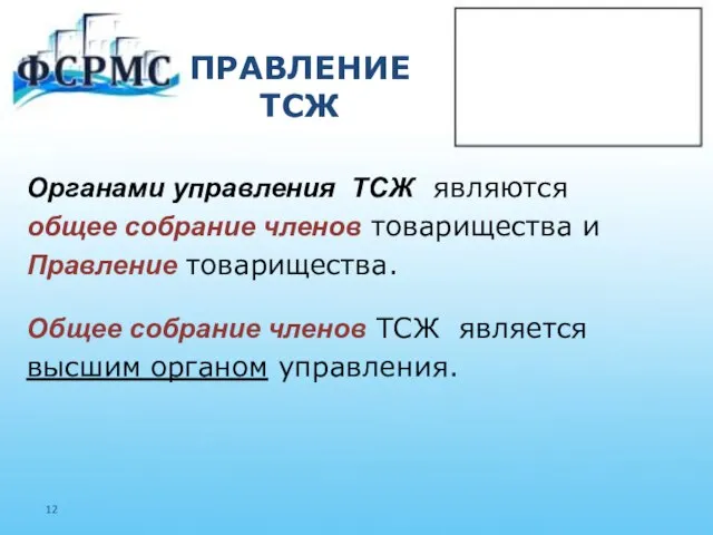 ПРАВЛЕНИЕ ТСЖ Органами управления ТСЖ являются общее собрание членов товарищества и