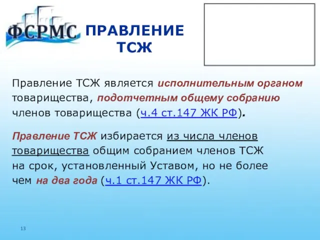 ПРАВЛЕНИЕ ТСЖ Правление ТСЖ является исполнительным органом товарищества, подотчетным общему собранию