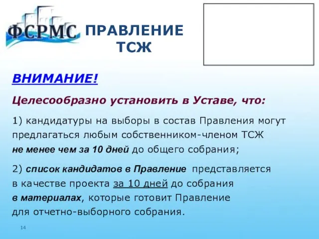 ПРАВЛЕНИЕ ТСЖ ВНИМАНИЕ! Целесообразно установить в Уставе, что: 1) кандидатуры на