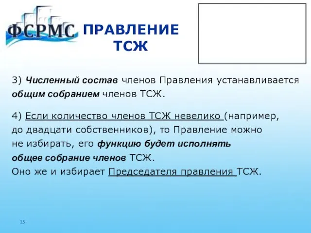 ПРАВЛЕНИЕ ТСЖ 3) Численный состав членов Правления устанавливается общим собранием членов