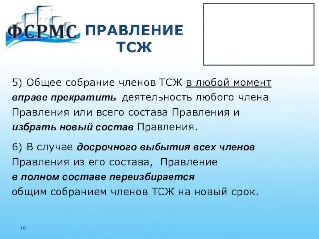 ПРАВЛЕНИЕ ТСЖ 5) Общее собрание членов ТСЖ в любой момент вправе