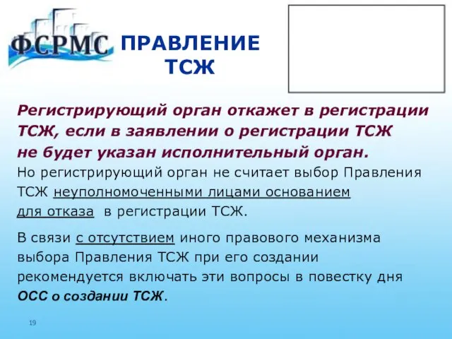 ПРАВЛЕНИЕ ТСЖ Регистрирующий орган откажет в регистрации ТСЖ, если в заявлении