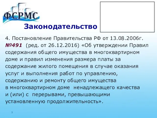 Законодательство 4. Постановление Правительства РФ от 13.08.2006г. №491 (ред. от 26.12.2016)