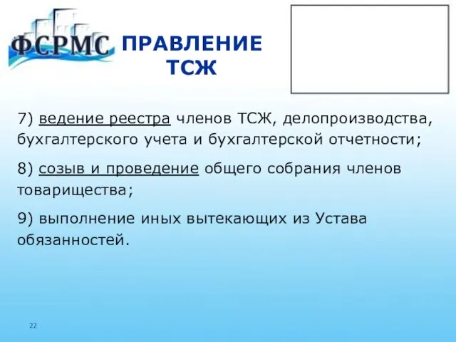 ПРАВЛЕНИЕ ТСЖ 7) ведение реестра членов ТСЖ, делопроизводства, бухгалтерского учета и