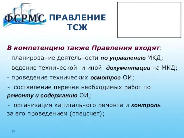 ПРАВЛЕНИЕ ТСЖ В компетенцию также Правления входят: - планирование деятельности по