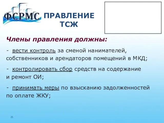 ПРАВЛЕНИЕ ТСЖ Члены правления должны: вести контроль за сменой нанимателей, собственников