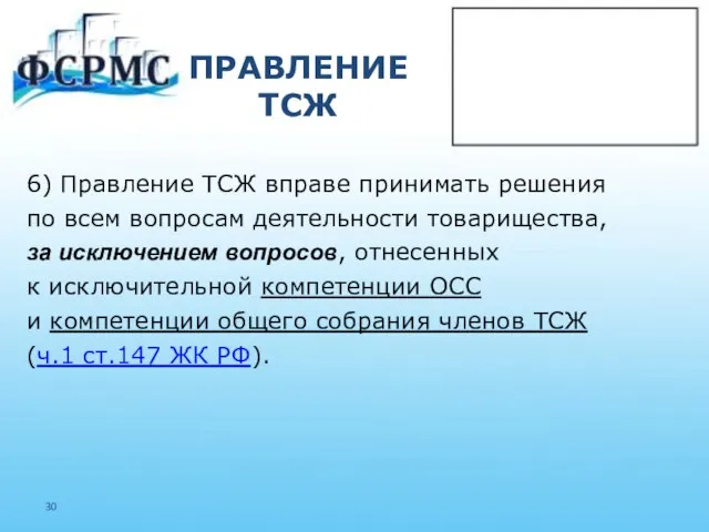 ПРАВЛЕНИЕ ТСЖ 6) Правление ТСЖ вправе принимать решения по всем вопросам