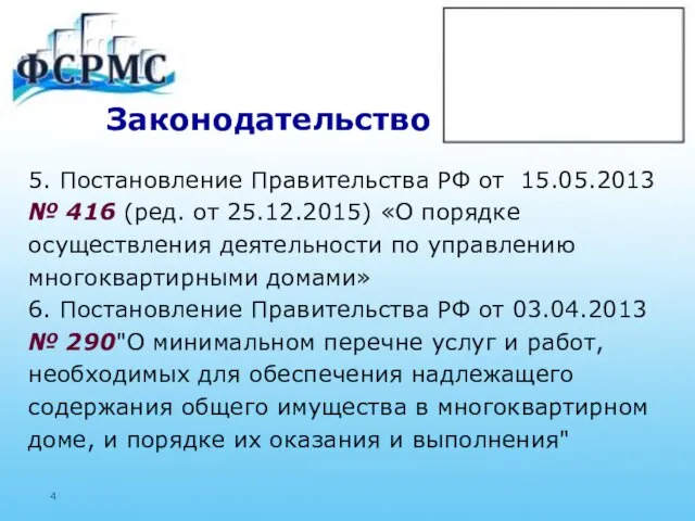 Законодательство 5. Постановление Правительства РФ от 15.05.2013 № 416 (ред. от