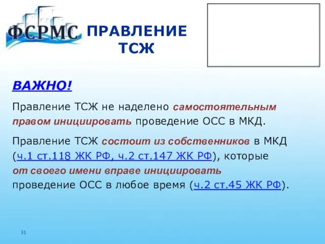 ПРАВЛЕНИЕ ТСЖ ВАЖНО! Правление ТСЖ не наделено самостоятельным правом инициировать проведение