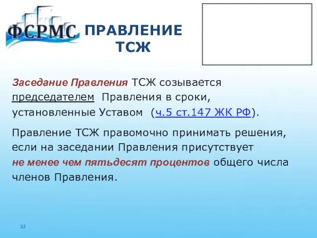 ПРАВЛЕНИЕ ТСЖ Заседание Правления ТСЖ созывается председателем Правления в сроки, установленные