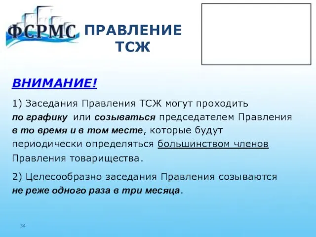 ПРАВЛЕНИЕ ТСЖ ВНИМАНИЕ! 1) Заседания Правления ТСЖ могут проходить по графику