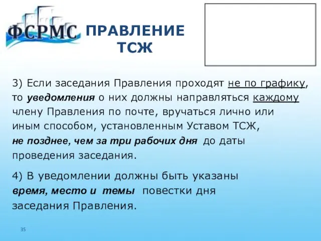 ПРАВЛЕНИЕ ТСЖ 3) Если заседания Правления проходят не по графику, то