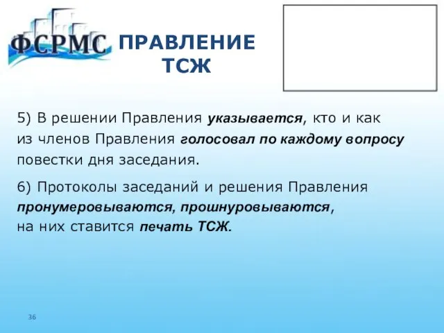 ПРАВЛЕНИЕ ТСЖ 5) В решении Правления указывается, кто и как из