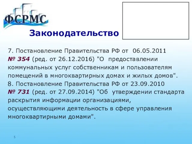 Законодательство 7. Постановление Правительства РФ от 06.05.2011 № 354 (ред. от