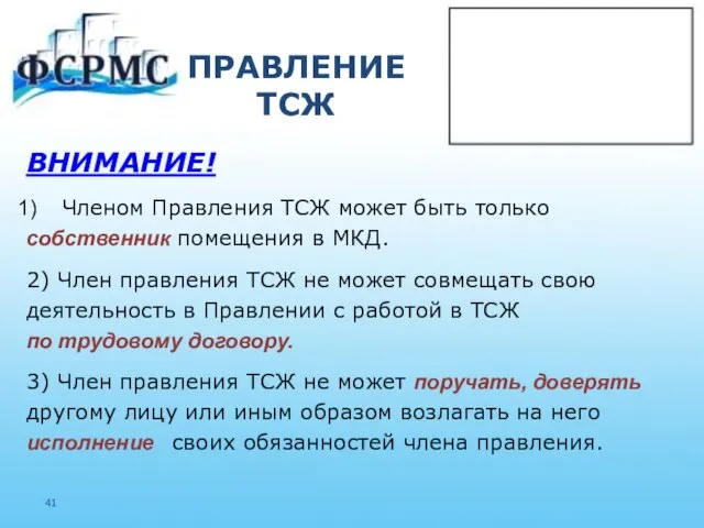 ПРАВЛЕНИЕ ТСЖ ВНИМАНИЕ! Членом Правления ТСЖ может быть только собственник помещения