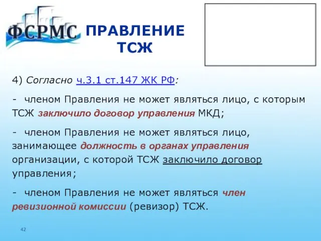 ПРАВЛЕНИЕ ТСЖ 4) Согласно ч.3.1 ст.147 ЖК РФ: членом Правления не