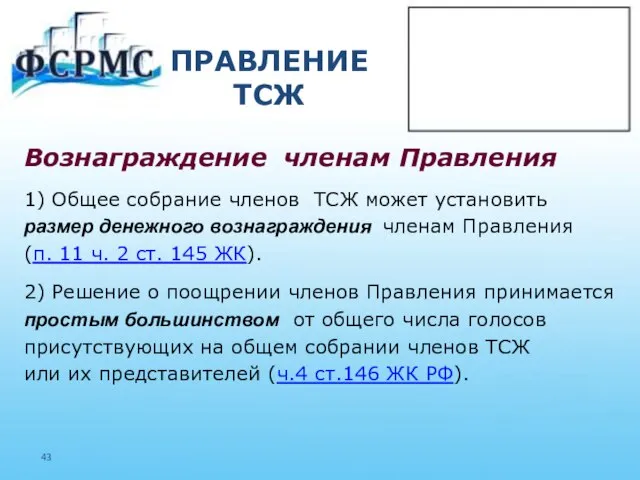 ПРАВЛЕНИЕ ТСЖ Вознаграждение членам Правления 1) Общее собрание членов ТСЖ может