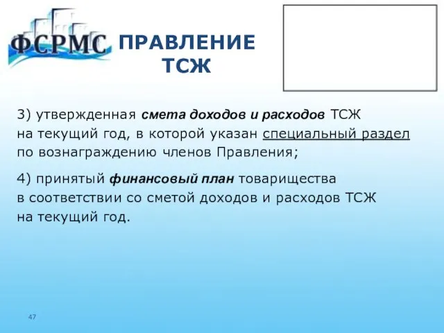 ПРАВЛЕНИЕ ТСЖ 3) утвержденная смета доходов и расходов ТСЖ на текущий