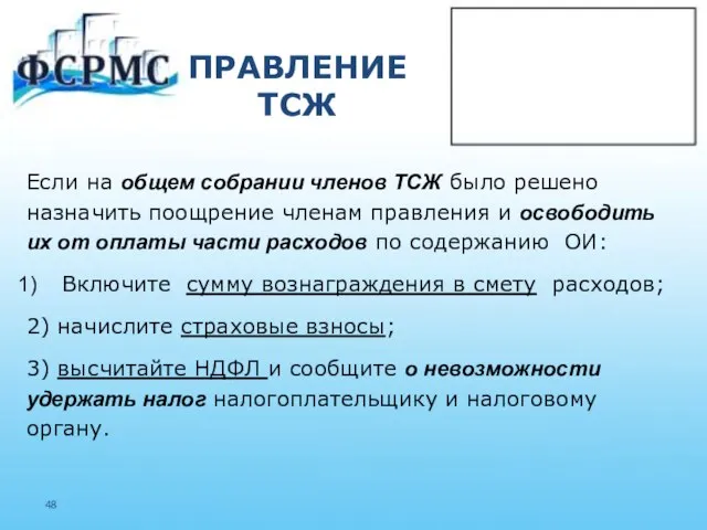 ПРАВЛЕНИЕ ТСЖ Если на общем собрании членов ТСЖ было решено назначить