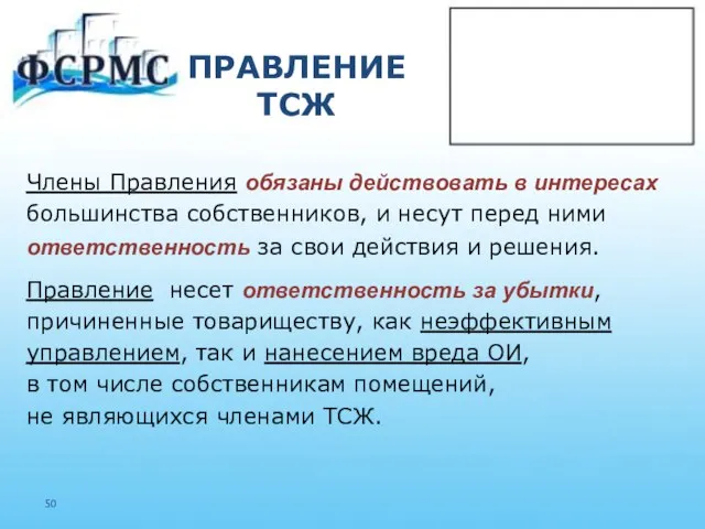 ПРАВЛЕНИЕ ТСЖ Члены Правления обязаны действовать в интересах большинства собственников, и