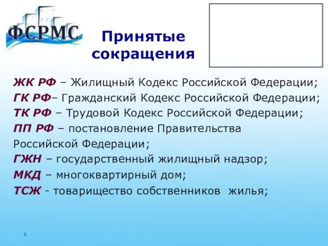 Принятые сокращения ЖК РФ – Жилищный Кодекс Российской Федерации; ГК РФ–