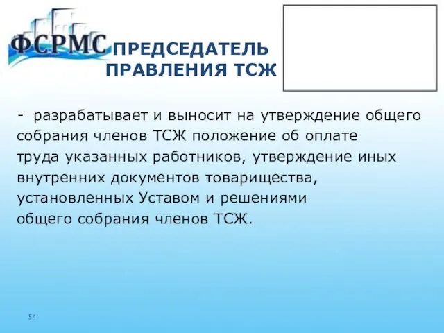 ПРЕДСЕДАТЕЛЬ ПРАВЛЕНИЯ ТСЖ разрабатывает и выносит на утверждение общего собрания членов