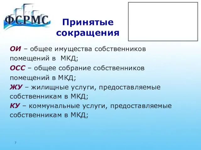 Принятые сокращения ОИ – общее имущества собственников помещений в МКД; ОСС