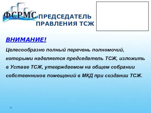 ПРЕДСЕДАТЕЛЬ ПРАВЛЕНИЯ ТСЖ ВНИМАНИЕ! Целесообразно полный перечень полномочий, которыми наделяется председатель