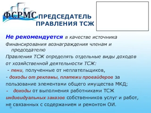 ПРЕДСЕДАТЕЛЬ ПРАВЛЕНИЯ ТСЖ Не рекомендуется в качестве источника Финансирования вознаграждения членам