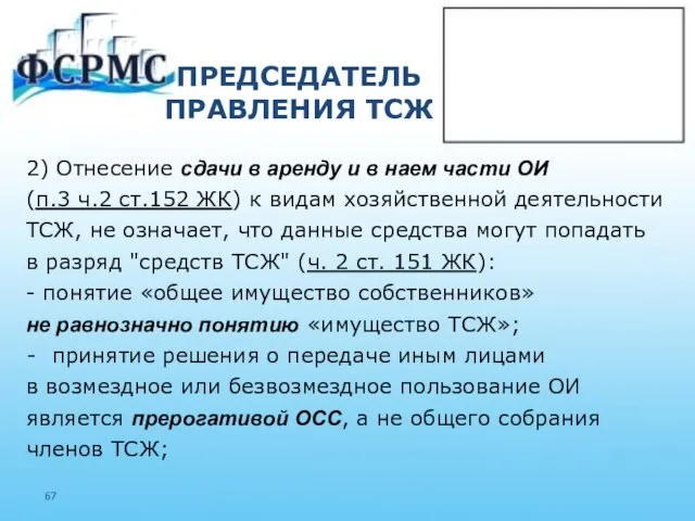 ПРЕДСЕДАТЕЛЬ ПРАВЛЕНИЯ ТСЖ 2) Отнесение сдачи в аренду и в наем