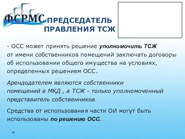 ПРЕДСЕДАТЕЛЬ ПРАВЛЕНИЯ ТСЖ - ОСС может принять решение уполномочить ТСЖ от