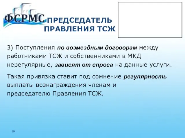 ПРЕДСЕДАТЕЛЬ ПРАВЛЕНИЯ ТСЖ 3) Поступления по возмездным договорам между работниками ТСЖ