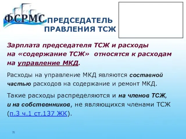 ПРЕДСЕДАТЕЛЬ ПРАВЛЕНИЯ ТСЖ Зарплата председателя ТСЖ и расходы на «содержание ТСЖ»