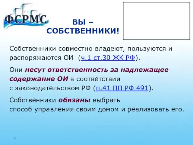 ВЫ – СОБСТВЕННИКИ! Собственники совместно владеют, пользуются и распоряжаются ОИ (ч.1