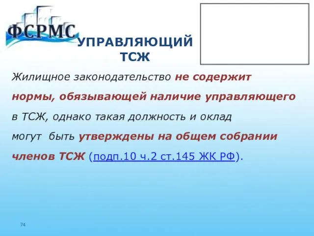 УПРАВЛЯЮЩИЙ ТСЖ Жилищное законодательство не содержит нормы, обязывающей наличие управляющего в