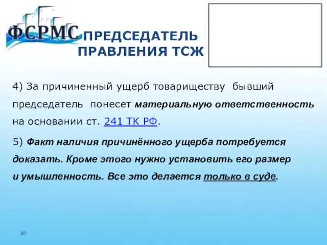 ПРЕДСЕДАТЕЛЬ ПРАВЛЕНИЯ ТСЖ 4) За причиненный ущерб товариществу бывший председатель понесет