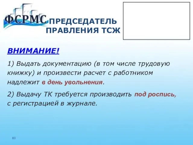 ПРЕДСЕДАТЕЛЬ ПРАВЛЕНИЯ ТСЖ ВНИМАНИЕ! 1) Выдать документацию (в том числе трудовую