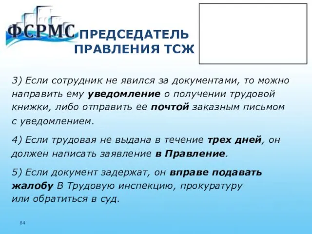 ПРЕДСЕДАТЕЛЬ ПРАВЛЕНИЯ ТСЖ 3) Если сотрудник не явился за документами, то