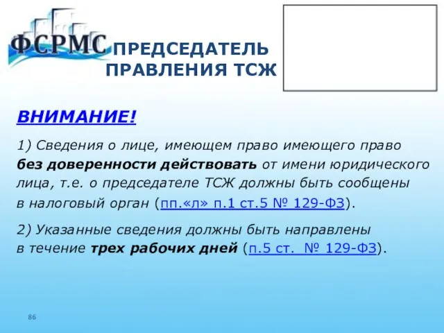 ПРЕДСЕДАТЕЛЬ ПРАВЛЕНИЯ ТСЖ ВНИМАНИЕ! 1) Сведения о лице, имеющем право имеющего