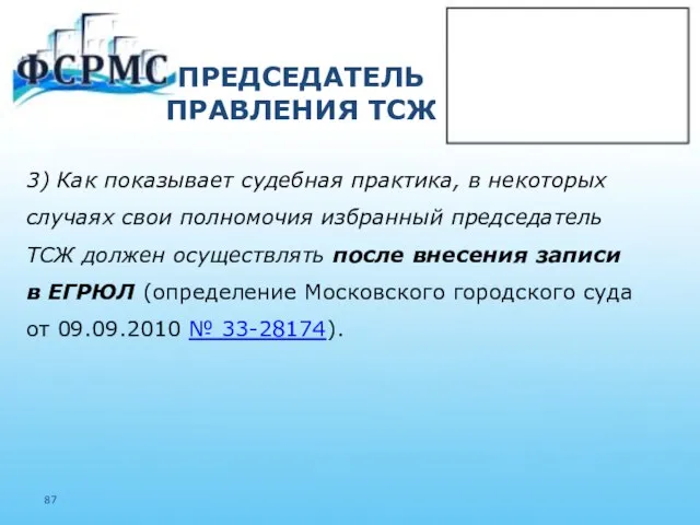 ПРЕДСЕДАТЕЛЬ ПРАВЛЕНИЯ ТСЖ 3) Как показывает судебная практика, в некоторых случаях